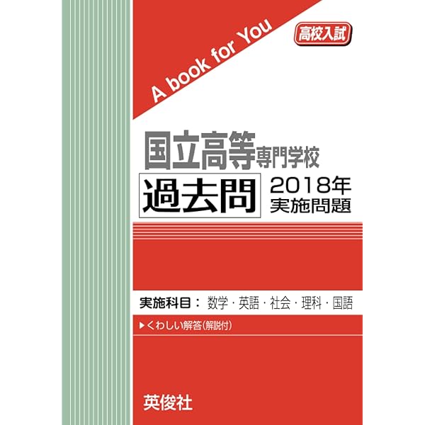 国立高専 過去問 2016年実施問題 (高校入試 A book for You) | 英俊社